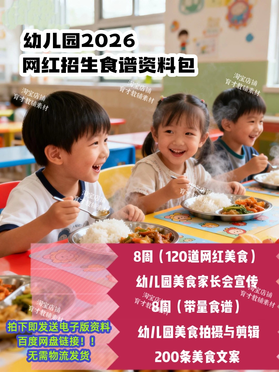 幼儿园2026年网红招生食谱资料包,拍下即发送电子版资料!