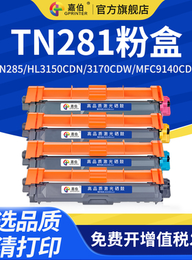 嘉伯适用兄弟TN281 TN285 261粉盒HL3150CDN 3170CDW MFC9140CDN 9330CDW 9340CDW硒鼓DCP9020CDN打印机墨盒