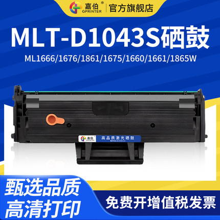 嘉伯适用三星MLT-D1043S硒鼓ML1666 1676 1861 1675 1660 1661 1865W 1670打印机SCX-3200墨盒3201 3206 3208