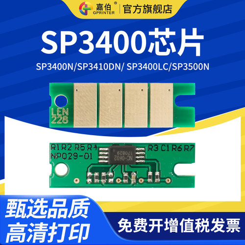 嘉伯适用理光SP3400芯片SP3400N SP3410DN激光打印机SP3400LC SP3500N一体机SP3500SF SP3510DN计数芯片 - 封面