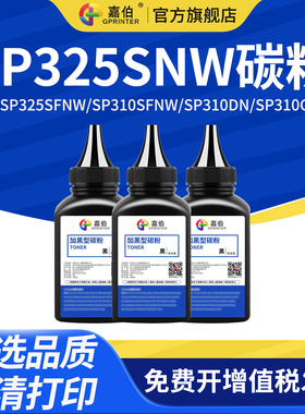 嘉伯 适用理光SP325SNW碳粉SP325SFNW SP310SFNW打印机墨粉SP310DN SP310C一体机SP312DNW SP312SFNW碳粉