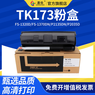 ECOSYS 1320D 1370DN复印机墨盒P2135DN 173墨粉 嘉伯 P2035D碳粉TK 适用京瓷TK173粉盒