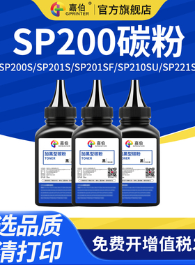 嘉伯适用理光SP200碳粉SP200s SP201S SP201SF SP210SU SP221S SP212nw SP212snw sp200c sp201 sp211墨粉
