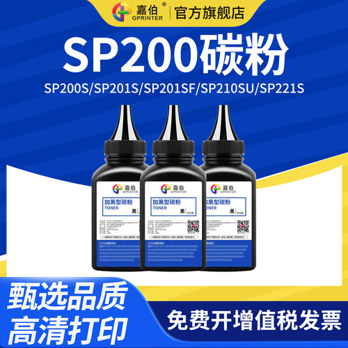 嘉伯适用理光sp200碳粉墨粉