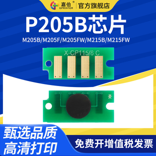 M215fw 嘉伯适用富士施乐P205B芯片 M205fw打印机粉盒M215b M205f P215b计数芯片DocuPrint墨盒 m205b
