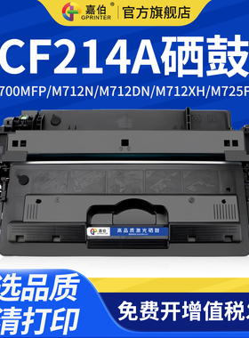 嘉伯适用惠普CF214A硒鼓Laserjet 700 700MFP M712n M712dn M712xh激光打印机墨盒M725f M725dn M725z HP14A