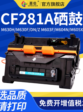 嘉伯适用惠普CF281A硒鼓HP81A M630h M630F/DN/Z M603F M604n M605X 605DN M606X M606DN M625dw打印机墨盒