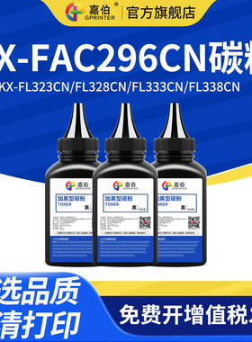 嘉伯适用松下KX-FAC296CN碳粉KX-FL323CN FL328CN激光打印机复印机墨粉FL333CN FL338CN传真机