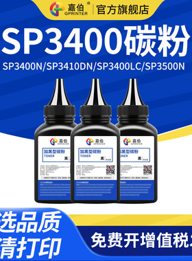 嘉伯适用理光SP3400碳粉SP3400N SP3410DN激光打印机墨粉SP3400LC SP3500N一体机SP3500SF SP3510DN碳粉