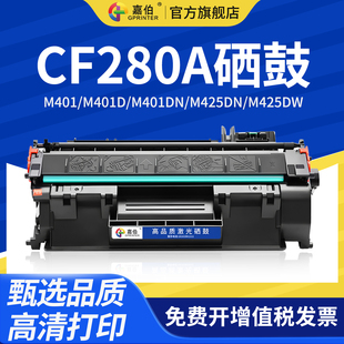 400 M401 M401D 适用惠普CF280A易加粉硒鼓Laser M425dw Pro M401DN激光打印机墨盒M425dn HP80A碳粉盒 Jet