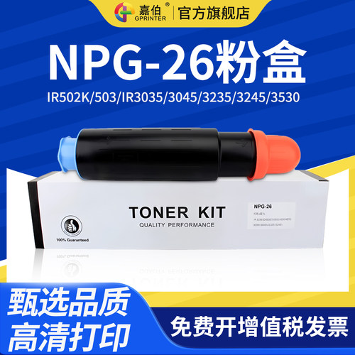 嘉伯NPG-26一体式高清打印粉盒
