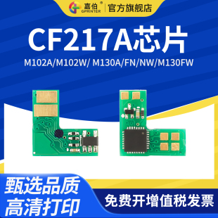 Pro MFP M130A 嘉伯适用惠普HP17A芯片CF217A M102w打印机LaserJet M130FW粉盒计数芯片 M102a