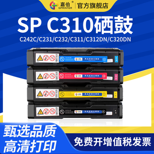 C232 C311 C312dn c310硒鼓C242C C251SF C340DN C231 C320DN打印机墨盒C242sf 嘉伯适用理光SP C312DN