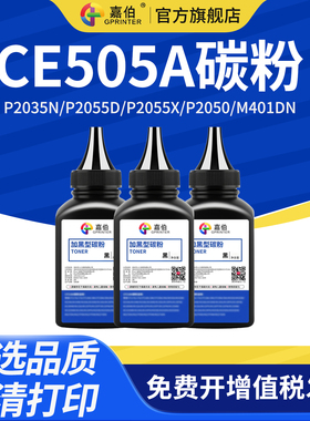 适用惠普CE505A碳粉P2035n P2055d P2055X P2050打印机M400 m401dn cf280a佳能319 6300 6160 5870 6670墨粉