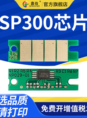 嘉伯 适用理光SP300芯片Aficio SP300激光打印机SP300DN多功能一体机硒鼓计数芯片