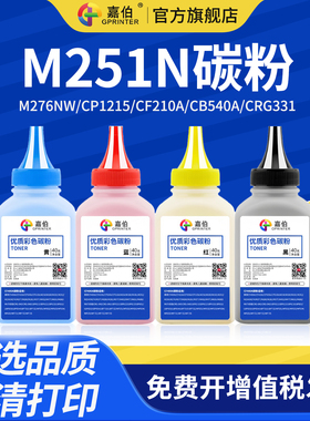适用惠普M251N碳粉HP200 131A M276NW CP1215 CF210A CB540A佳能CRG331 F8280CW 8210 LBP7100CN 1415墨粉