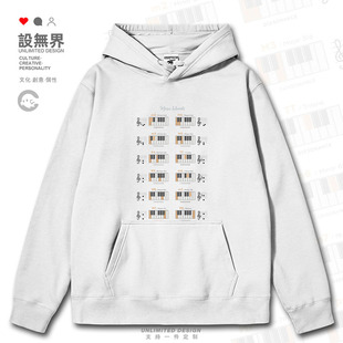 趣味音乐音程知识图钢琴键盘乐谱艺术风连帽卫衣男女0017设 无界