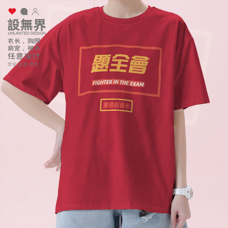 励志2021中考高考题目全都会学生考试加油短袖T恤男女上衣设 无界