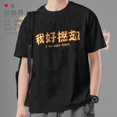 我好撚累很累粤语简约文化搞笑趣味短袖 T恤男女纯棉体恤潮设 无界