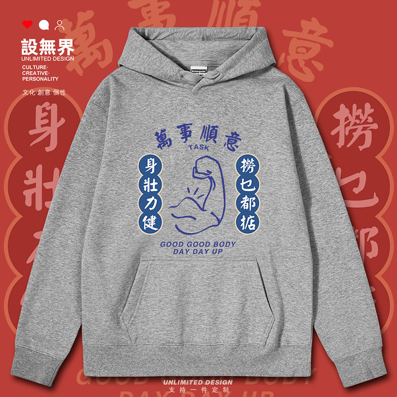 身壮力健捞乜都掂广东方连帽卫衣