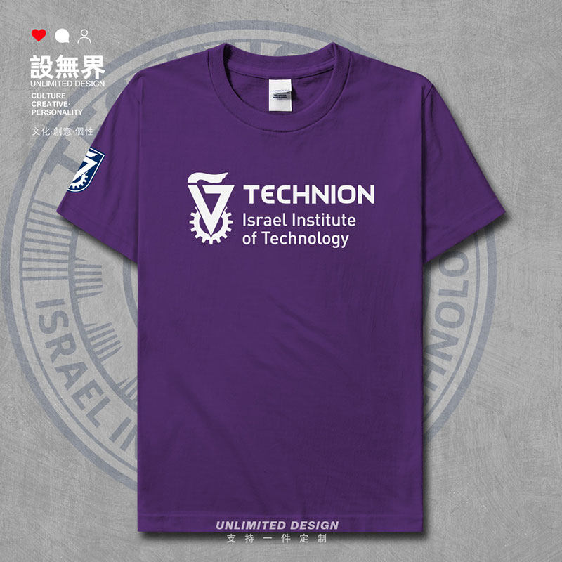 以色列理工学院纯棉短袖t恤男女理工衣服学生半袖校服班服设 无界