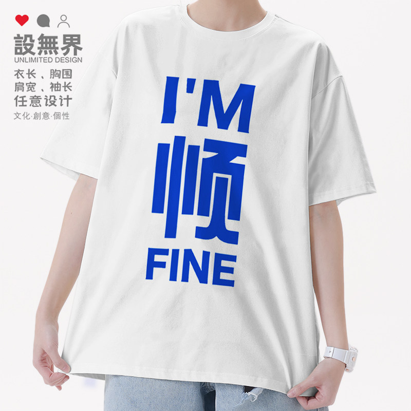 我好顺好烦文字变形文化创意简约短袖T恤男女印花短t夏装设 无界