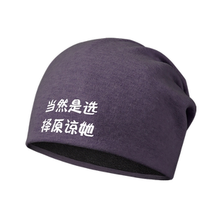 当然是选择原谅她街头帽子男女棉帽秋冬堆堆帽加绒包头帽设 无界