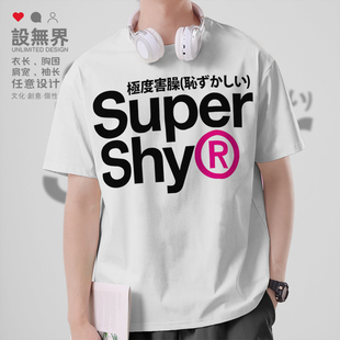 创意潮流极度害臊SUPERSHY原宿风短袖T恤男女圆领短t0018设 无界
