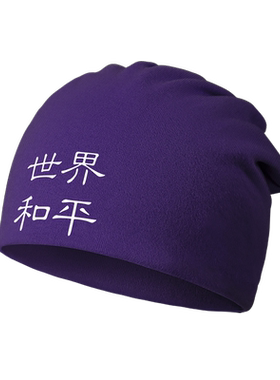 世界和平正能量港风街头休堆堆帽