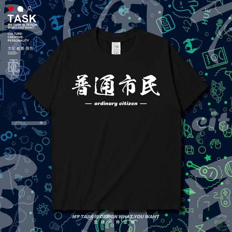 普通市民创意词汇低调ins风短袖t恤男女文字简约夏季宽松设 无界