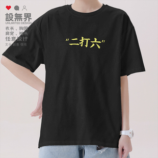 二打六俚语无足轻重粤语港风广东话短袖T恤男女纯棉体恤潮设 无界