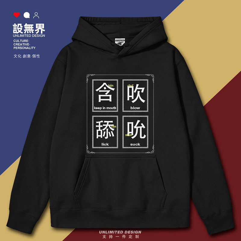 粤语趣味文字嘴上功夫恶连帽卫衣