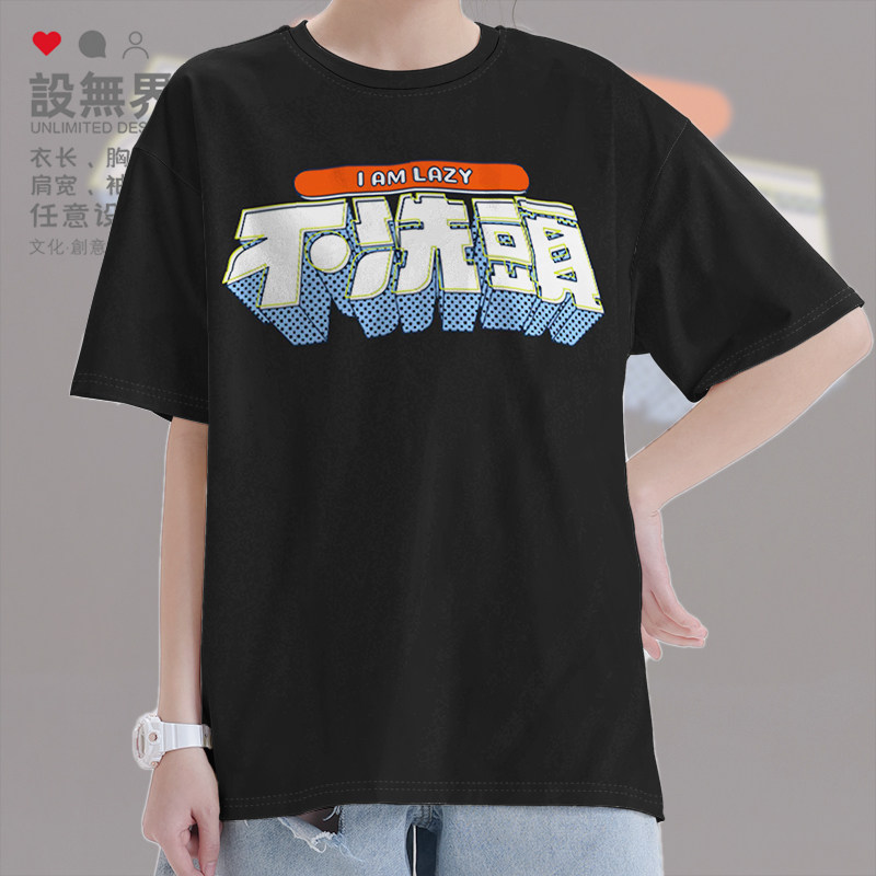 文字不想洗头懒惰恶搞短袖T恤男女个性简约短t上衣夏0014设 无界