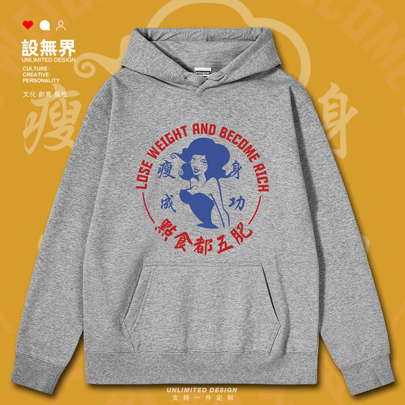 粤语瘦身成功减肥暴富广东话创意连帽卫衣男女港风INS衣服设 无界