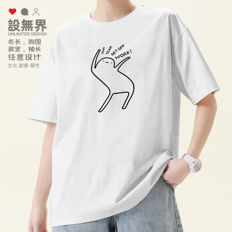 催下班的线条涂鸦小人摇摆魔性Yeah短袖T恤男女潮体恤0015设 无界