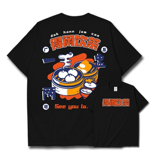 得闲饮茶粤语口头禅一盅两件茶楼文化短袖T恤男女体恤0010设 无界