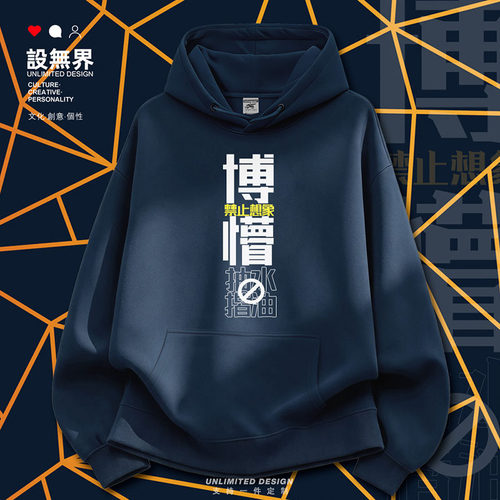 博懵抽水揩油广东话粤语非礼卫衣