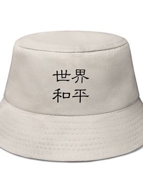 世界和平正能量潮港风街头休闲帽子男女渔夫帽防晒太阳帽设 无界