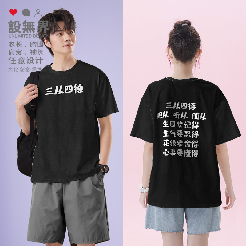 中国男生女生新三从四德短袖T恤