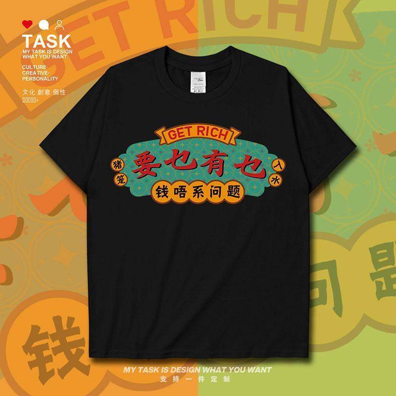 要乜有乜钱唔系问题粤语白话创意短袖t恤男女港风潮牌上衣设 无界
