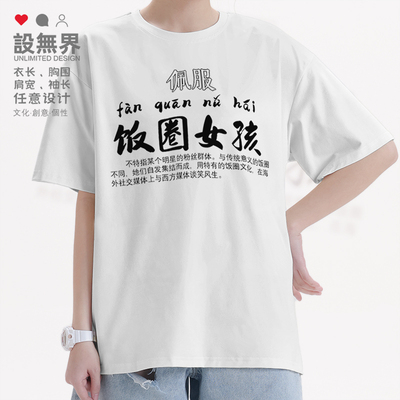 饭圈女孩微博网络新词简短袖T恤