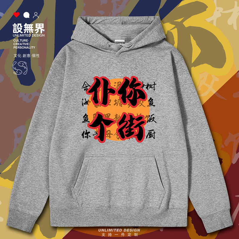 周星驰电影唐伯虎仆你个街搞笑粤语粗口连帽卫衣男女0010设 无界