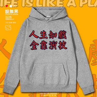 人生如戏全靠演技演员连帽卫衣男女港风趣味秋冬外套0010设 无界