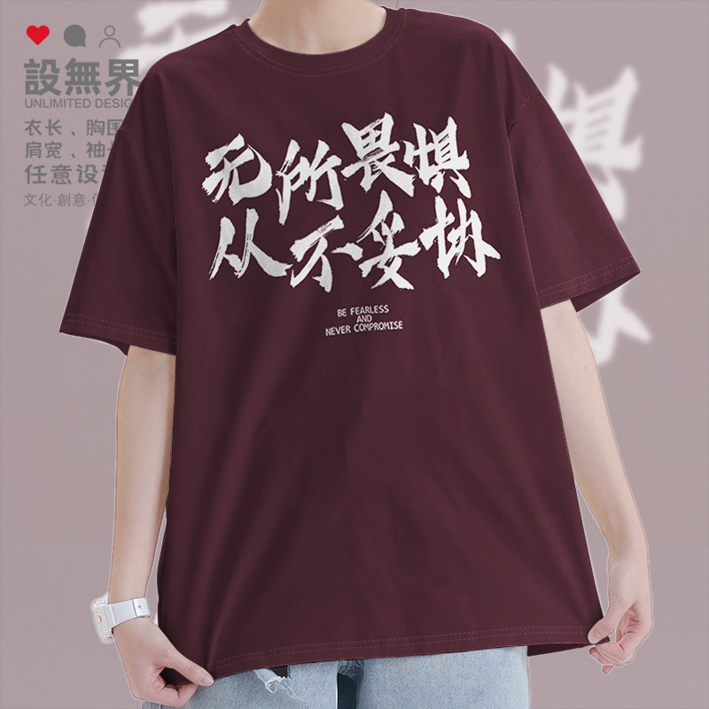 无所畏惧从不妥协励志毛笔字纯棉短袖T恤男女宽松上衣0002设 无界
