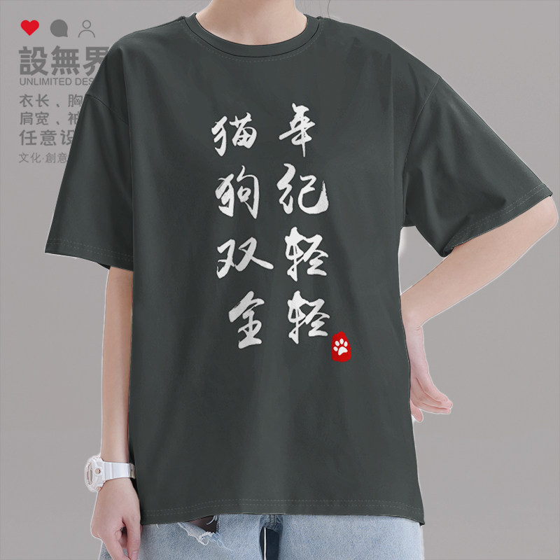 年纪轻轻猫狗双全文字创意短袖T恤男女简约潮牌上衣夏0014设 无界