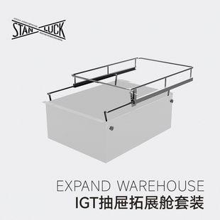 喜登乐IGT抽屉拓展舱1单位置物盒沥水篮拓展玩法不锈钢igt配件