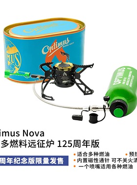 OPTIMUS新星油气两用炉头Nova125周年户外徒步登山多燃料远征炉