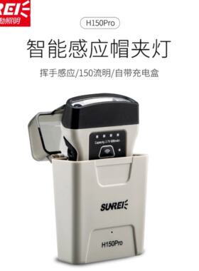 山力士头灯H150pro户外夜钓帽檐灯钓鱼充电灯强光超轻感应夹帽灯