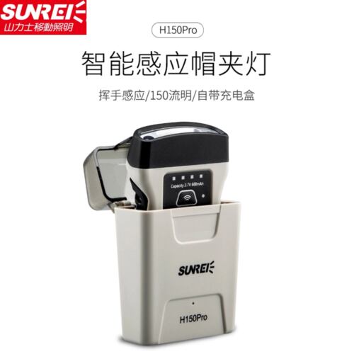 山力士头灯H150pro户外夜钓帽檐灯钓鱼充电灯强光超轻感应夹帽灯