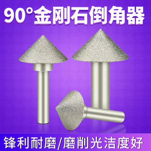 德国精工玻璃瓷砖倒角器90度钎焊金刚石磨头倒角扩孔器铣孔器锥伞